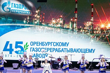 Оренбургскому газзаводу – 45